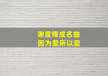 谢霆锋成名曲 因为爱所以爱